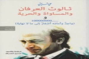 غلاف كتاب ثالوث العرفان والمساواة والحرية بقلم علي شريعتي غلاف كتاب ثالوث العرفان والمساواة والحرية بقلم علي شريعتي